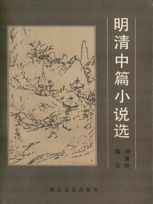 cover image of 清明中篇小说选( Novels of Qing Dynasty and Ming Dynasty)